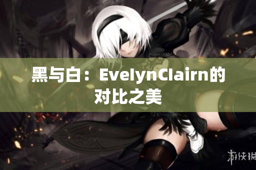 黑与白：EveIynCIairn的对比之美