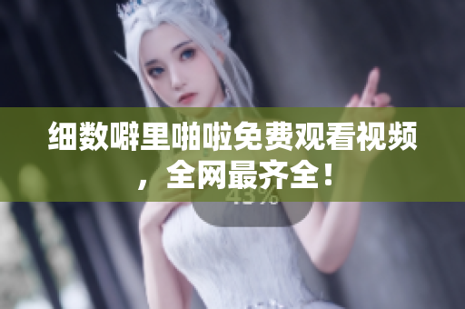 细数噼里啪啦免费观看视频，全网最齐全！