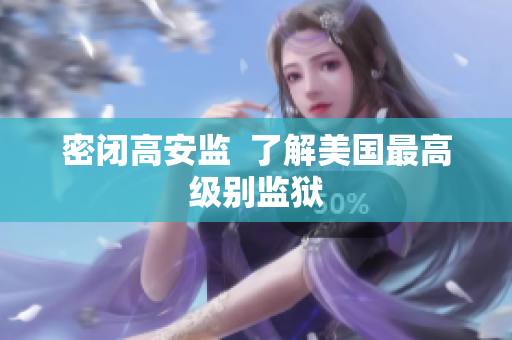密闭高安监  了解美国最高级别监狱