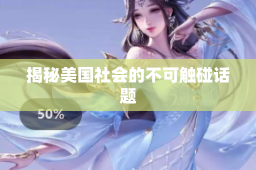 揭秘美国社会的不可触碰话题