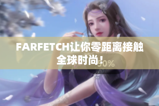 FARFETCH让你零距离接触全球时尚！