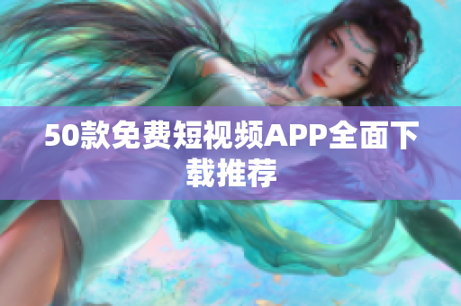 50款免费短视频APP全面下载推荐