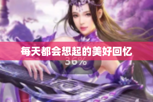 每天都会想起的美好回忆