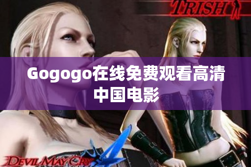 Gogogo在线免费观看高清中国电影