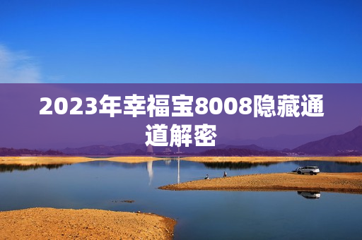 2023年幸福宝8008隐藏通道解密