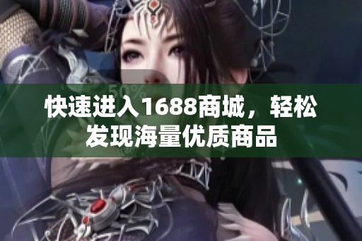快速进入1688商城，轻松发现海量优质商品