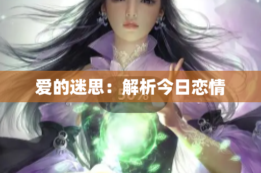 爱的迷思：解析今日恋情