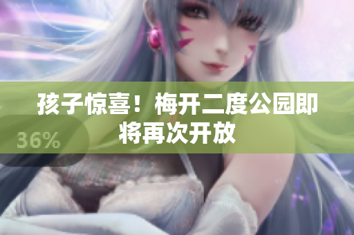 孩子惊喜！梅开二度公园即将再次开放