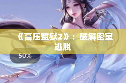 《高压监狱2》：破解密室逃脱
