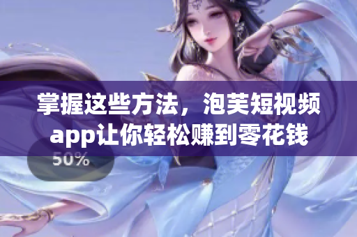 掌握这些方法，泡芙短视频app让你轻松赚到零花钱