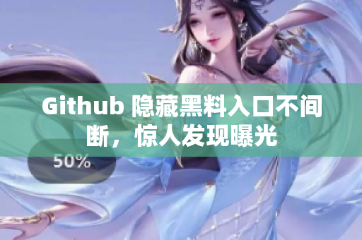 Github 隐藏黑料入口不间断，惊人发现曝光