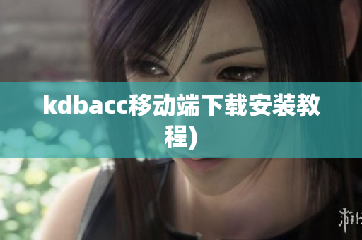 kdbacc移动端下载安装教程)