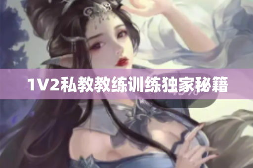 1V2私教教练训练独家秘籍