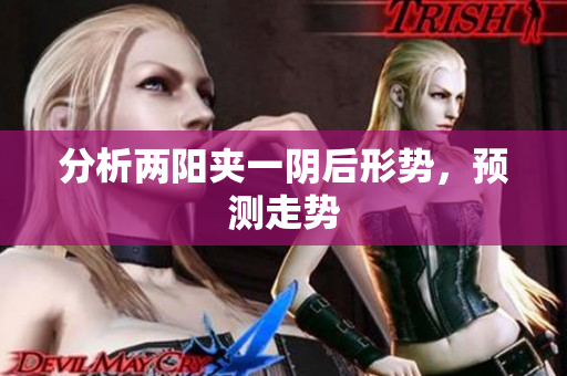 分析两阳夹一阴后形势，预测走势