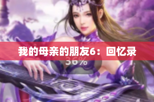我的母亲的朋友6：回忆录