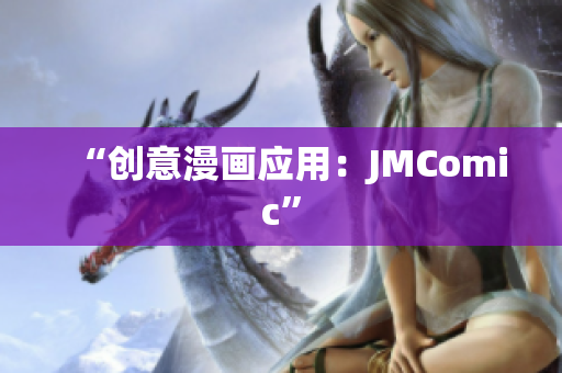 “创意漫画应用：JMComic”