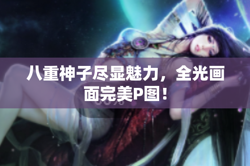 八重神子尽显魅力，全光画面完美P图！