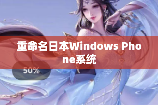 重命名日本Windows Phone系统