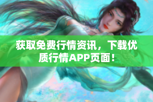 获取免费行情资讯，下载优质行情APP页面！