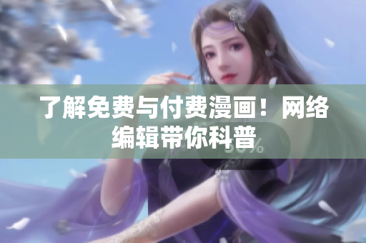 了解免费与付费漫画！网络编辑带你科普