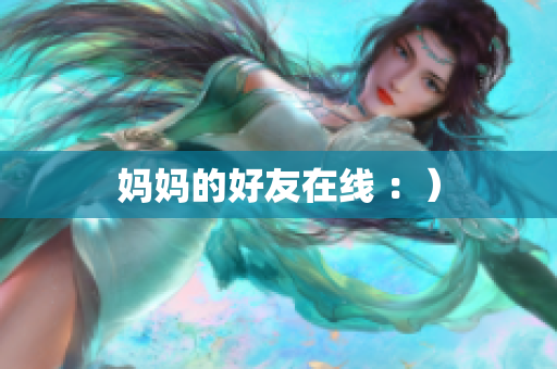 妈妈的好友在线 ：）