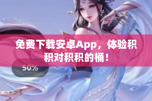 免费下载安卓App，体验积积对积积的桶！