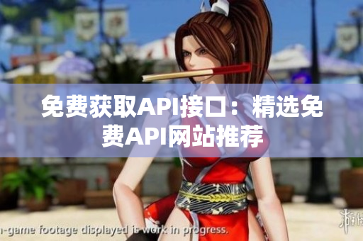 免费获取API接口：精选免费API网站推荐