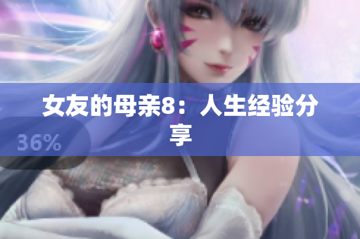女友的母亲8：人生经验分享