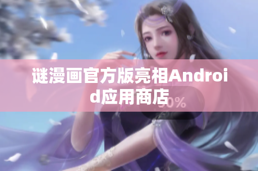 谜漫画官方版亮相Android应用商店