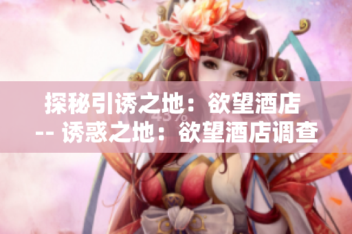 探秘引诱之地：欲望酒店 -- 诱惑之地：欲望酒店调查
