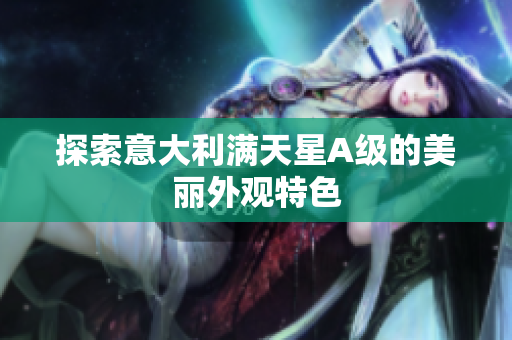 探索意大利满天星A级的美丽外观特色