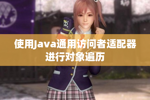 使用Java通用访问者适配器进行对象遍历