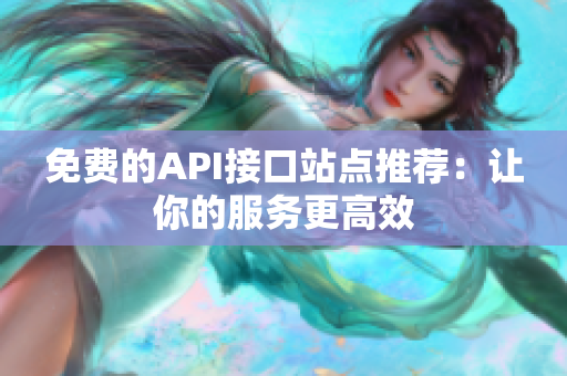 免费的API接口站点推荐：让你的服务更高效