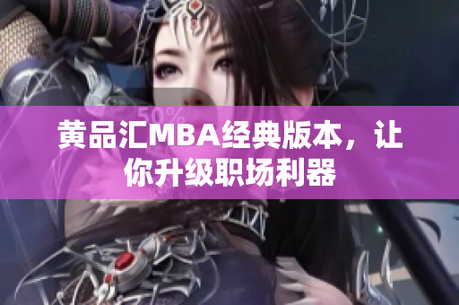 黄品汇MBA经典版本，让你升级职场利器