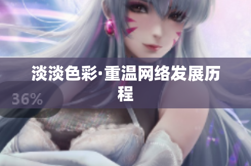 淡淡色彩·重温网络发展历程