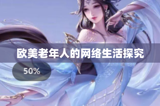 欧美老年人的网络生活探究