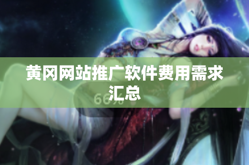 黄冈网站推广软件费用需求汇总