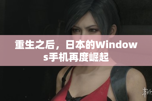 重生之后，日本的Windows手机再度崛起
