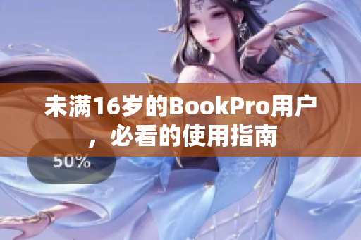 未满16岁的BookPro用户，必看的使用指南