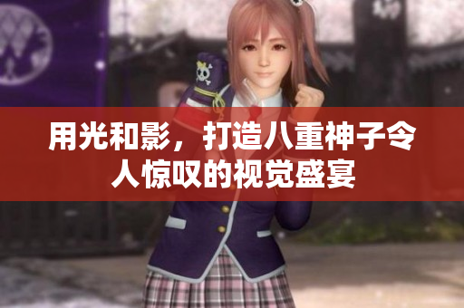 用光和影，打造八重神子令人惊叹的视觉盛宴