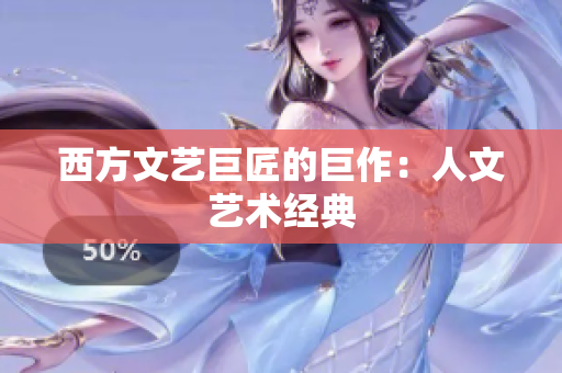 西方文艺巨匠的巨作：人文艺术经典
