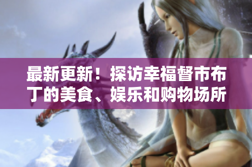 最新更新！探访幸福督市布丁的美食、娱乐和购物场所