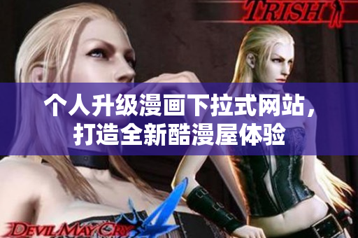 个人升级漫画下拉式网站，打造全新酷漫屋体验