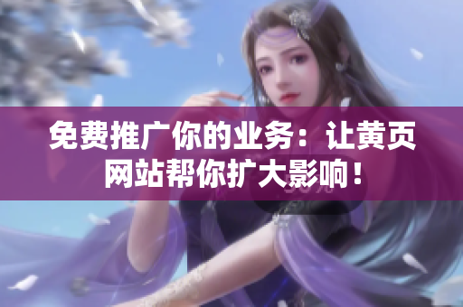 免费推广你的业务：让黄页网站帮你扩大影响！
