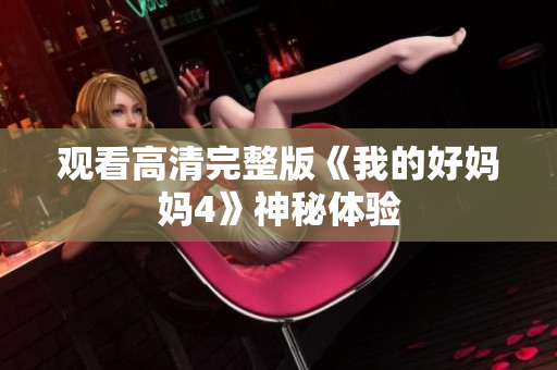观看高清完整版《我的好妈妈4》神秘体验