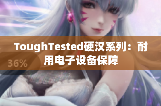 ToughTested硬汉系列：耐用电子设备保障
