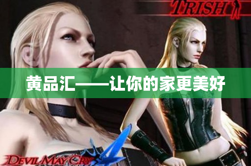 黄品汇——让你的家更美好