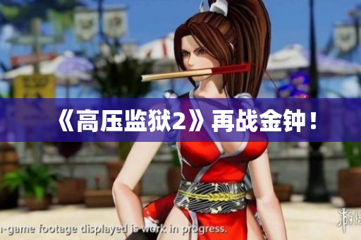 《高压监狱2》再战金钟！