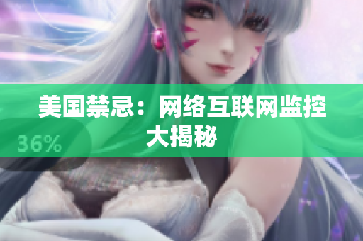美国禁忌：网络互联网监控大揭秘