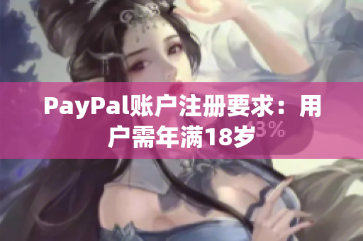 PayPal账户注册要求：用户需年满18岁